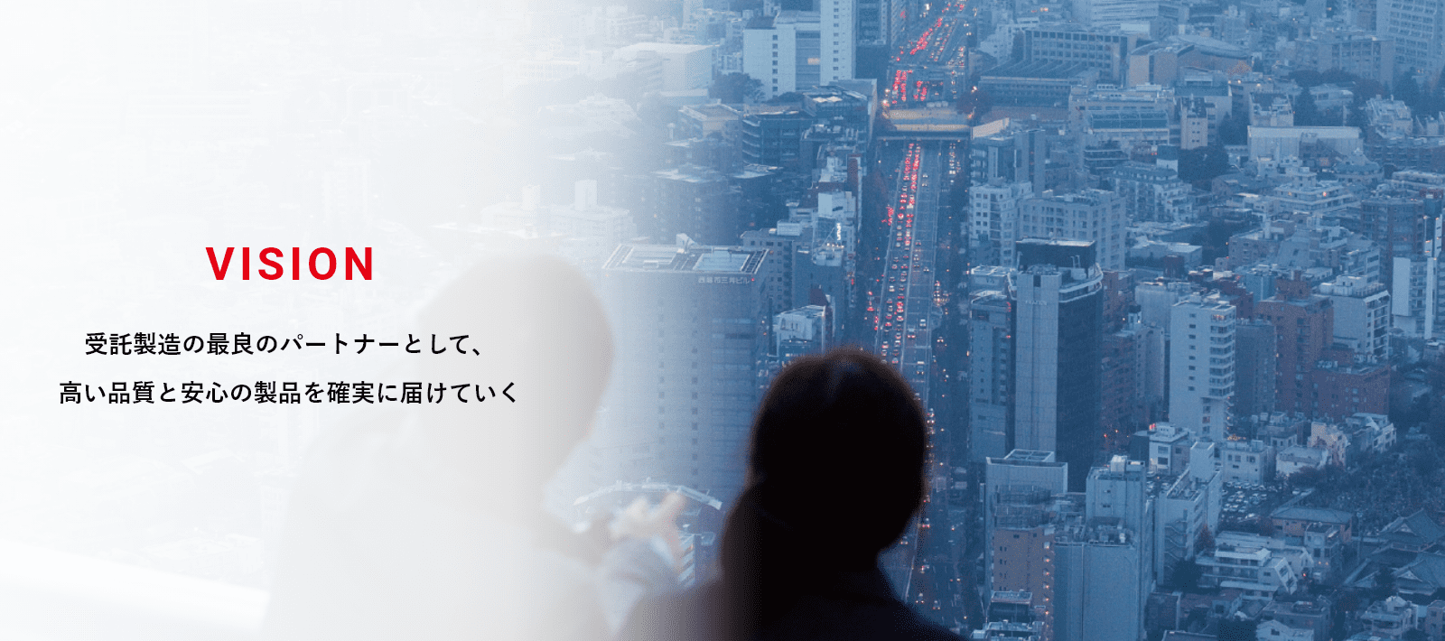 VISION 受託製造の最良のパートナーとして、高い品質と安心の製品を確実に届けていく