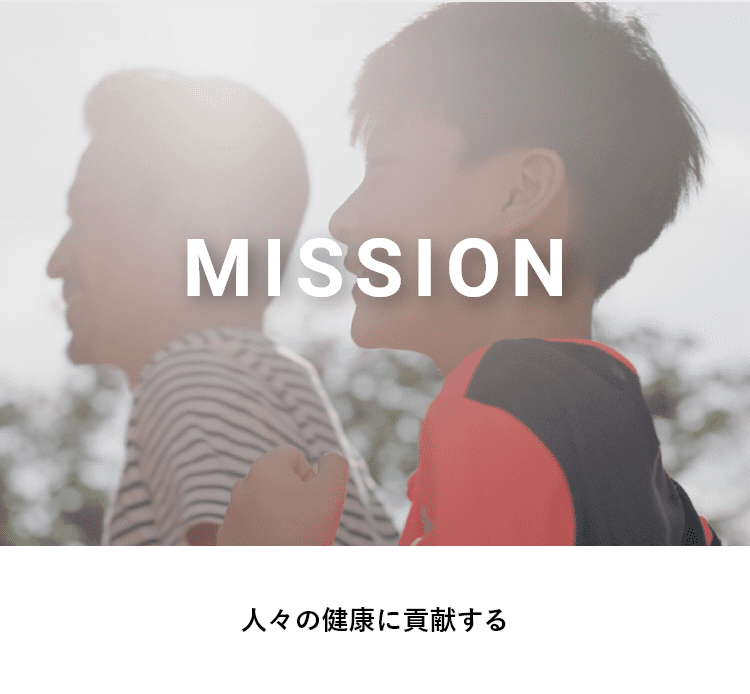 MISSION 人々の健康に貢献する