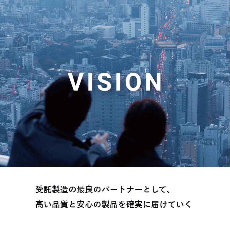 VISION 受託製造の最良のパートナーとして、高い品質と安心の製品を確実に届けていく