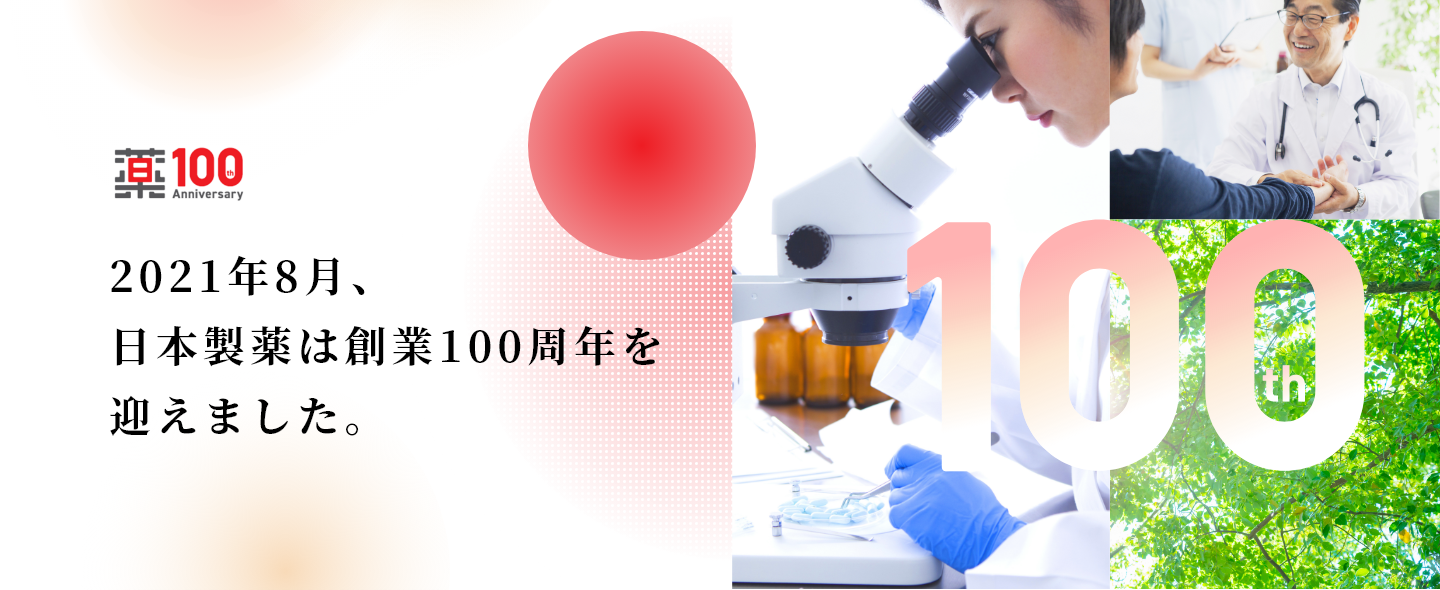 日本製薬100周年記念サイト