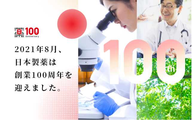 日本製薬100周年記念サイト